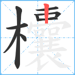 欜笔顺分解图片9