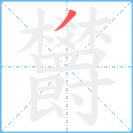 欝笔顺分解图片1