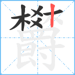 欝笔顺分解图片10