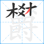 欝笔顺分解图片11