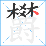 欝笔顺分解图片12