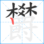 欝笔顺分解图片13