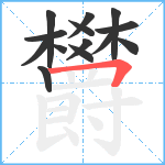 欝笔顺分解图片14