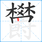 欝笔顺分解图片15