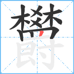 欝笔顺分解图片16