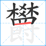 欝笔顺分解图片17