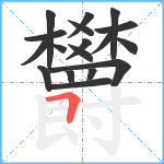 欝笔顺分解图片18