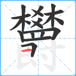 欝笔顺分解图片19