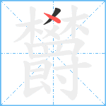 欝笔顺分解图片2