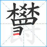 欝笔顺分解图片20