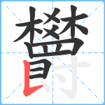 欝笔顺分解图片21