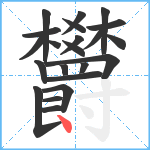 欝笔顺分解图片22