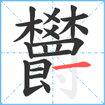 欝笔顺分解图片23