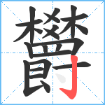 欝笔顺分解图片24