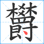 欝笔顺分解图片25