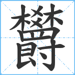 欝笔顺分解图片26