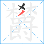 欝笔顺分解图片3