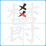 欝笔顺分解图片4