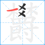 欝笔顺分解图片5