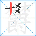 欝笔顺分解图片6