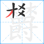 欝笔顺分解图片7