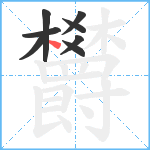 欝笔顺分解图片8