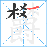 欝笔顺分解图片9