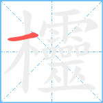 欞笔顺分解图片1