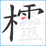 欞笔顺分解图片10