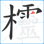 欞笔顺分解图片11