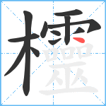 欞笔顺分解图片12