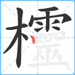 欞笔顺分解图片13