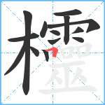 欞笔顺分解图片14