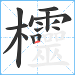 欞笔顺分解图片15