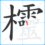 欞笔顺分解图片16