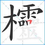 欞笔顺分解图片17