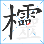 欞笔顺分解图片18