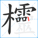 欞笔顺分解图片19