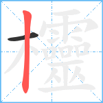 欞笔顺分解图片2