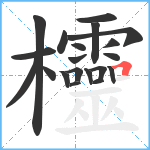 欞笔顺分解图片20