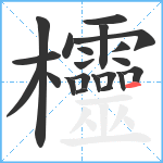 欞笔顺分解图片21