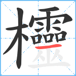 欞笔顺分解图片22