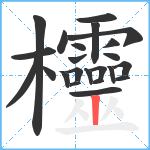 欞笔顺分解图片23