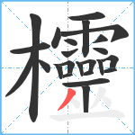 欞笔顺分解图片24