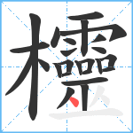 欞笔顺分解图片25