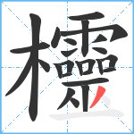 欞笔顺分解图片26