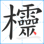 欞笔顺分解图片27