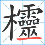 欞笔顺分解图片28