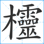 欞笔顺分解图片29