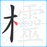 欞笔顺分解图片4